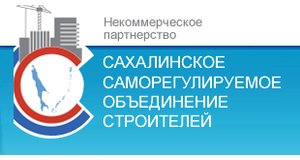 Некоммерческое партнёрство "Сахалинское саморегулируемое объединение строителей"